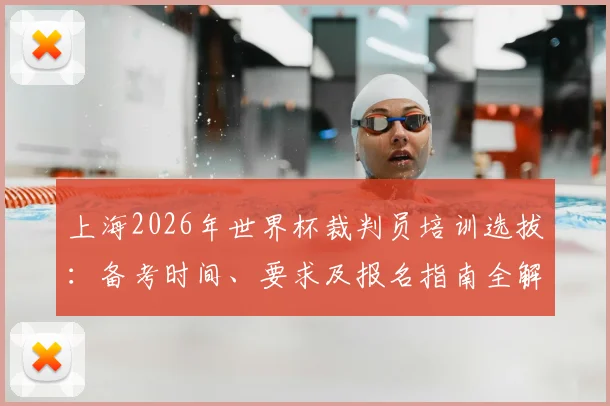 上海2026年世界杯裁判员培训选拔：备考时间、要求及报名指南全解析