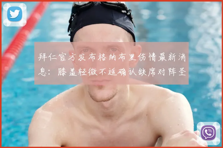 拜仁官方发布格纳布里伤情最新消息:膝盖轻微不适确认缺席对阵圣保利的比赛,盘点其缺阵对拜仁的影响