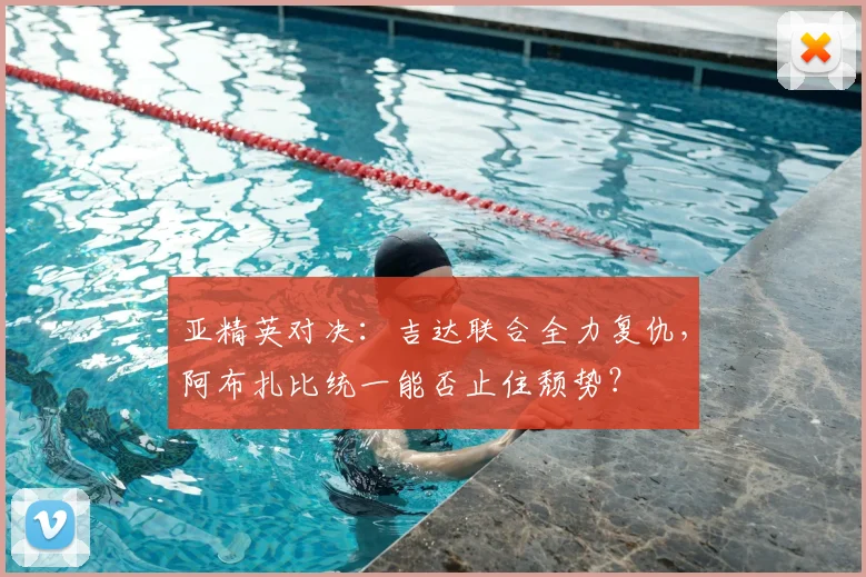 亚精英对决：吉达联合全力复仇，阿布扎比统一能否止住颓势？