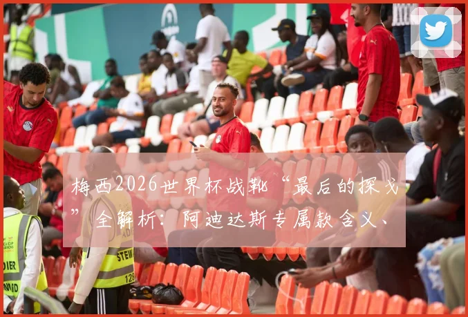 梅西2026世界杯战靴“最后的探戈”全解析:阿迪达斯专属款含义、配置及阿根廷决赛之路