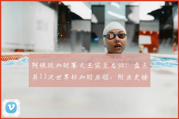 阿根廷加时赛之王实至名归：盘点其13次世界杯加时历程，附历史榜单与2026前瞻