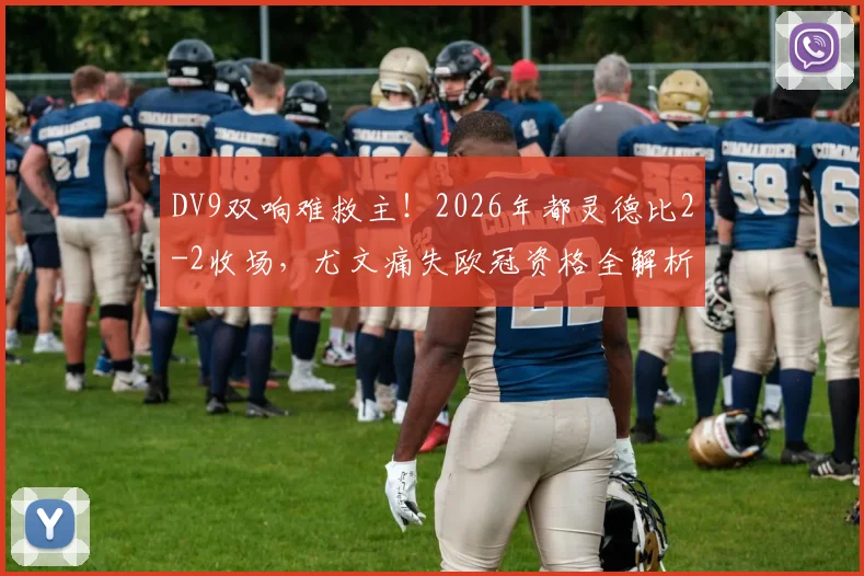 DV9双响难救主!2026年都灵德比2-2收场,尤文痛失欧冠资格全解析