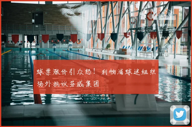 球票涨价引众怒!利物浦球迷组织场外抗议芬威集团