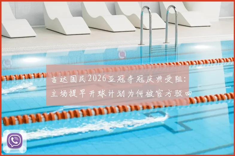 吉达国民2026亚冠夺冠庆典受阻：主场提早开球计划为何被官方驳回？球迷热议背后规则