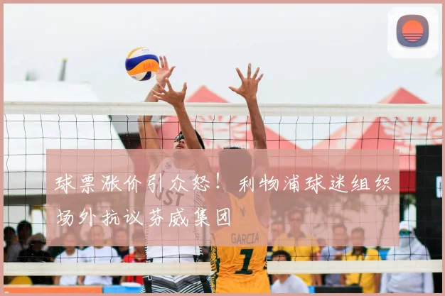 球票涨价引众怒！利物浦球迷组织场外抗议芬威集团