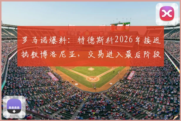 罗马诺爆料：特德斯科2026年接近执教博洛尼亚，交易进入最后阶段，新任主帅前景分析