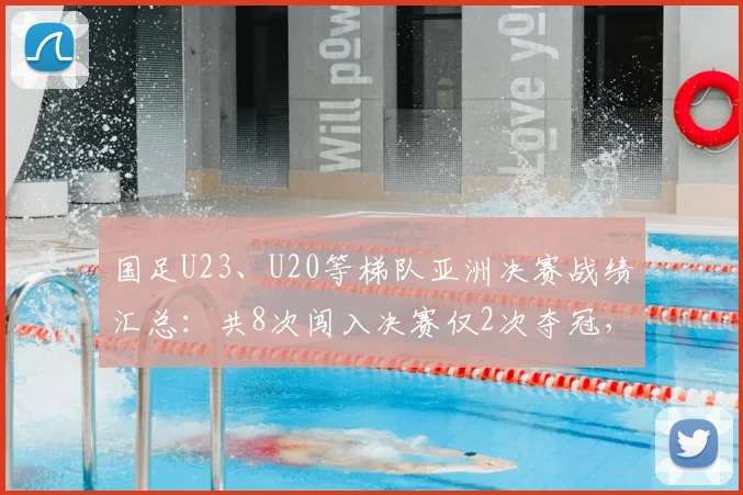国足U23、U20等梯队亚洲决赛战绩汇总：共8次闯入决赛仅2次夺冠，6次亚军背后原因分析