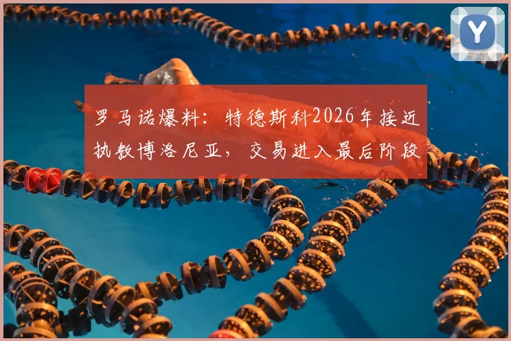 罗马诺爆料：特德斯科2026年接近执教博洛尼亚，交易进入最后阶段，新任主帅前景分析
